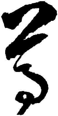 尊,邊武,書法字典